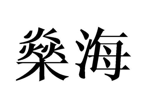 燊海