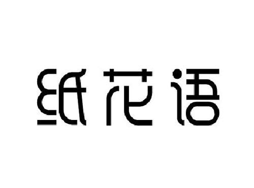 纸花语