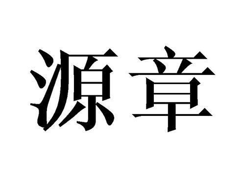 源章