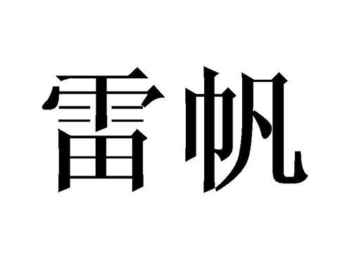 雷帆