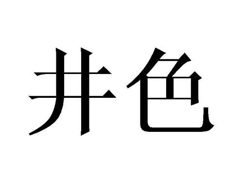 井色