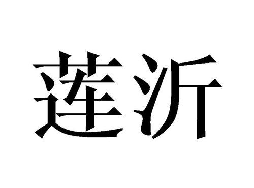 莲沂