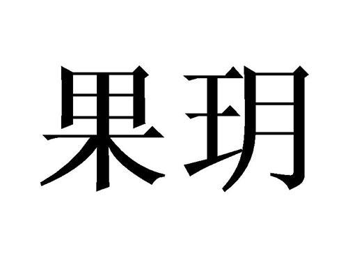 果玥