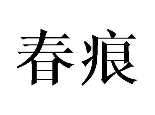 春痕