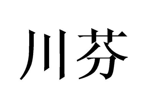 川芬