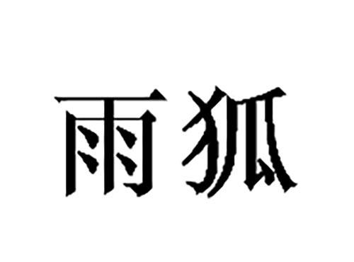 雨狐