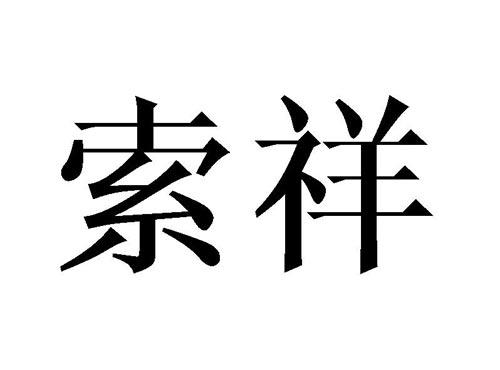 索祥