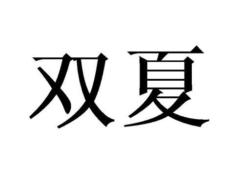 双夏