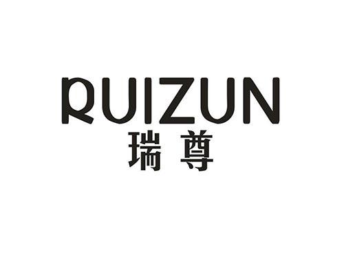 瑞尊