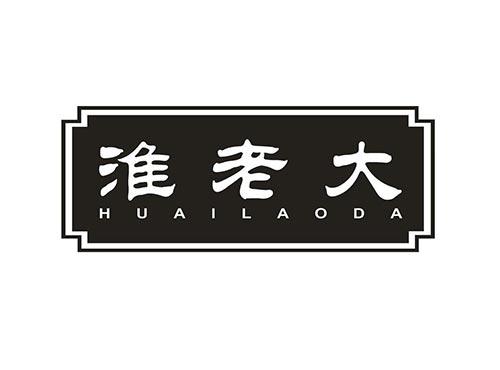 淮老大