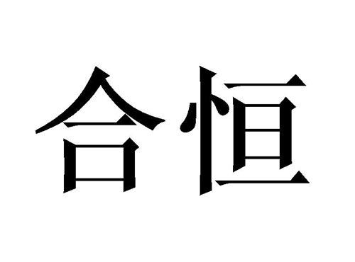 合恒