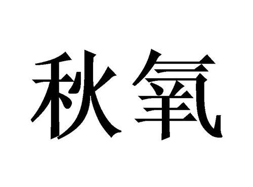 秋氧
