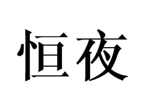 恒夜