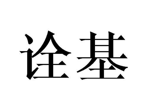 诠基