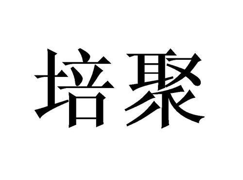 培聚