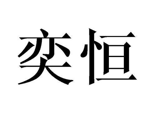 奕恒