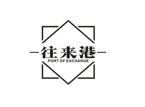 往来港