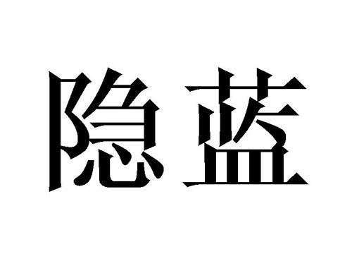 隐蓝