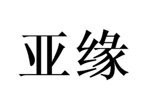 亚缘