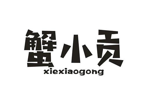 蟹小贡