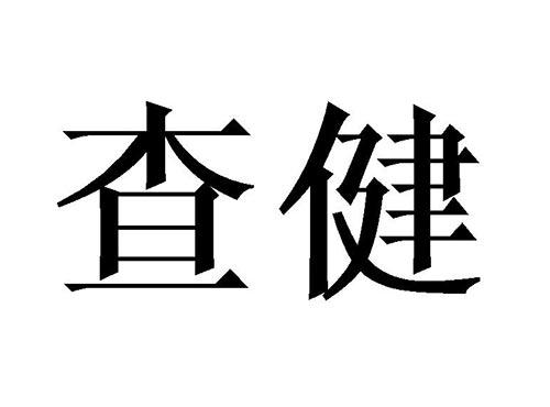 查健