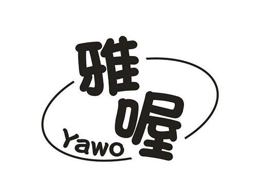 雅喔