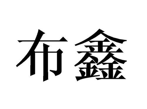 布鑫