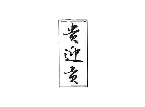贵迎贡