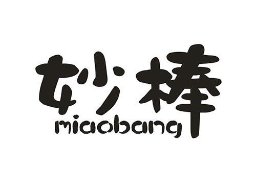 妙棒
