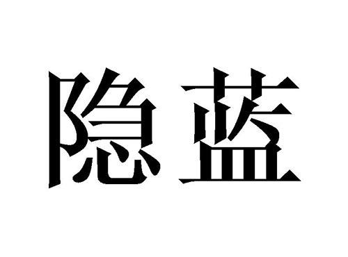 隐蓝
