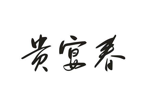 贵宴春