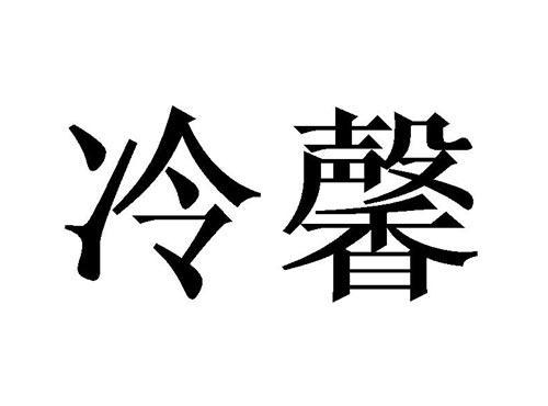 冷馨