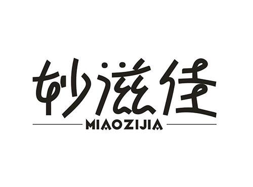 妙滋佳