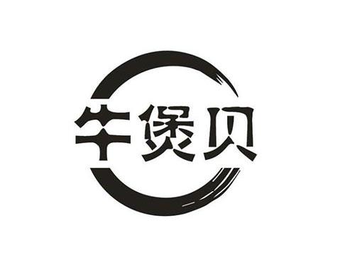 牛煲贝