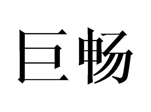 巨畅
