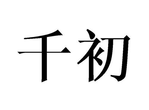千初