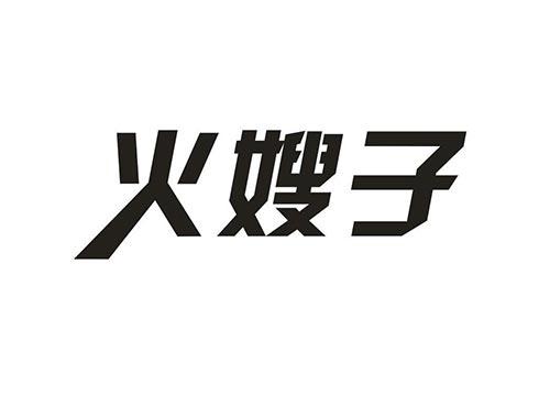 火嫂子