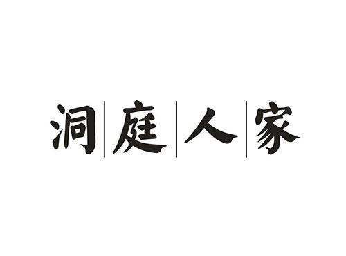 洞庭人家