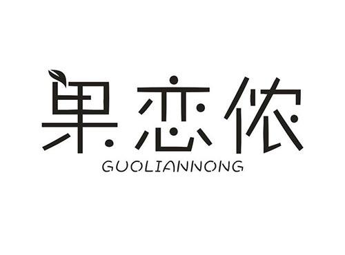 果恋侬