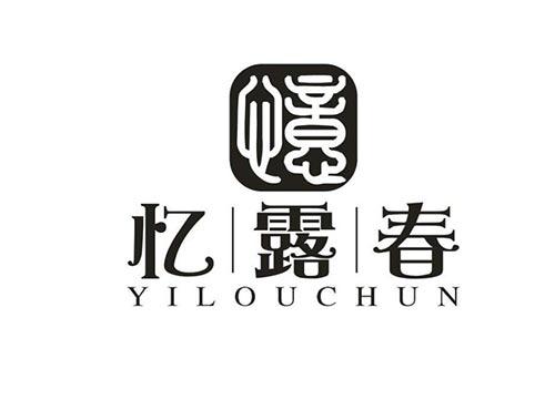 忆露春