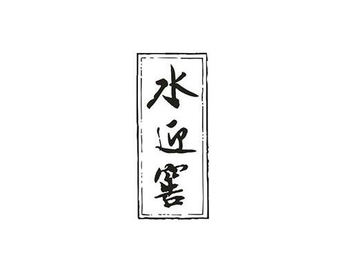 水迎窖