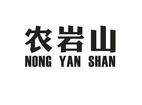 农岩山