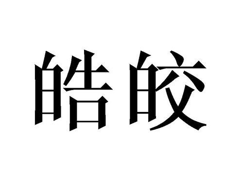 皓皎