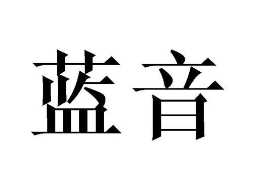 蓝音
