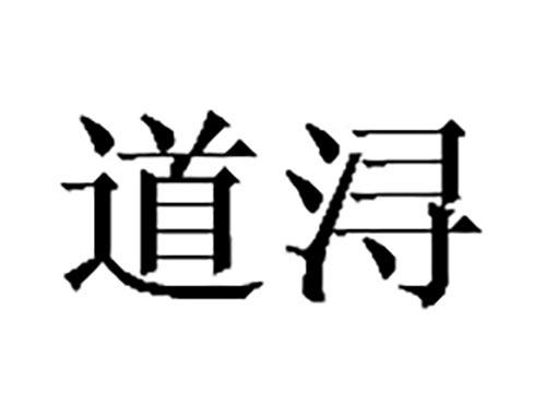道浔