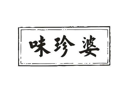 味珍婆