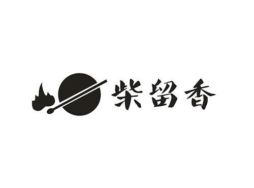 柴留香