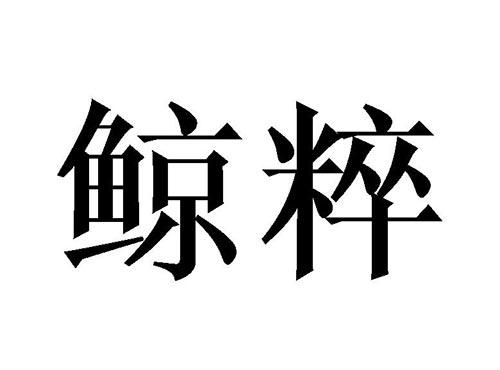 鲸粹