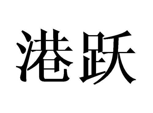 港跃