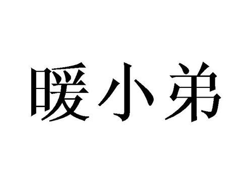暖小弟